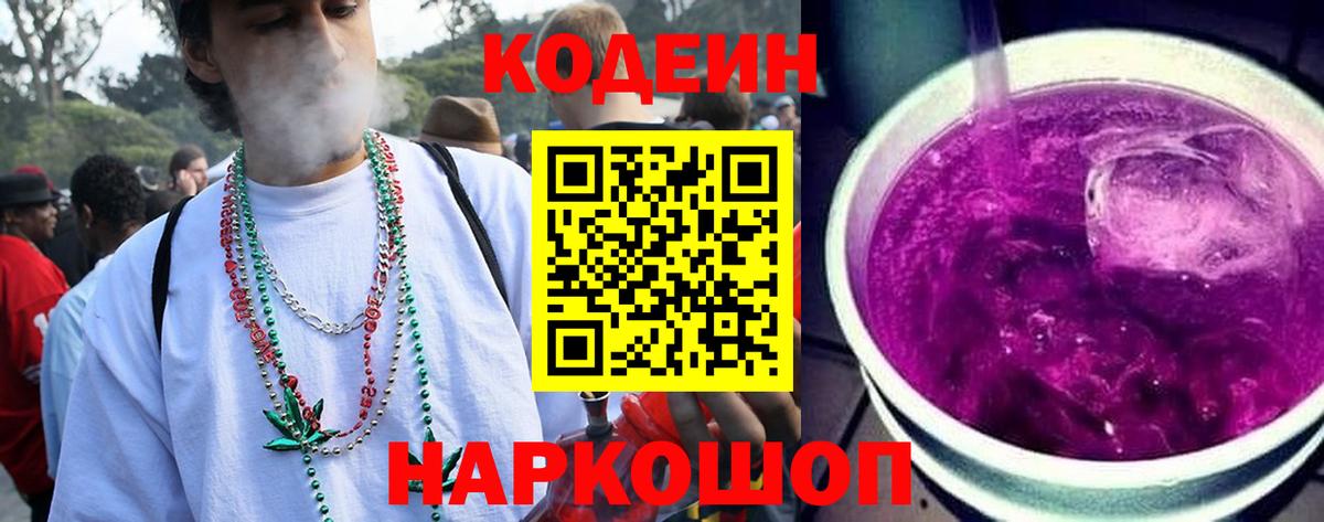 Кодеиновый сироп Lean Purple Drank Майский